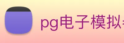 pg电子模拟器 logo